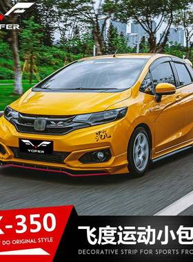 适用18前20款飞-度GK9135改装YOFER铲包围套件后唇侧裙后扰流板尾