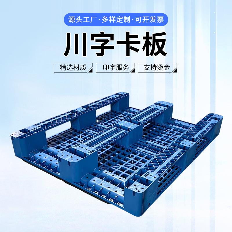 川网卡字板防潮物板仓储货塑胶架垫板ZHN货物流塑料托盘