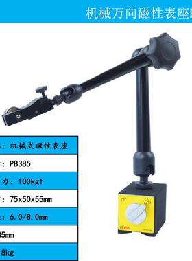 PB60485机械万向磁性杠表座3微调磁性表座百分表支架杆表磁力底座