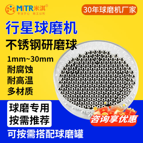 米淇研磨球不锈钢研磨球行星球磨机研磨珠1mm/30mm