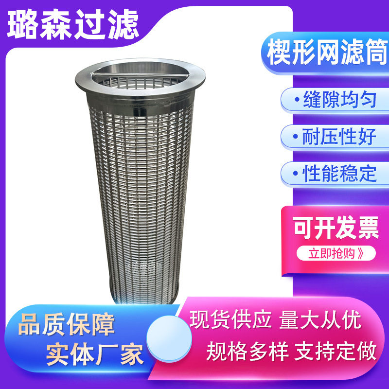 楔形网过滤筒304不锈钢污水处理滤筒井水地下水过滤楔形网过滤筒