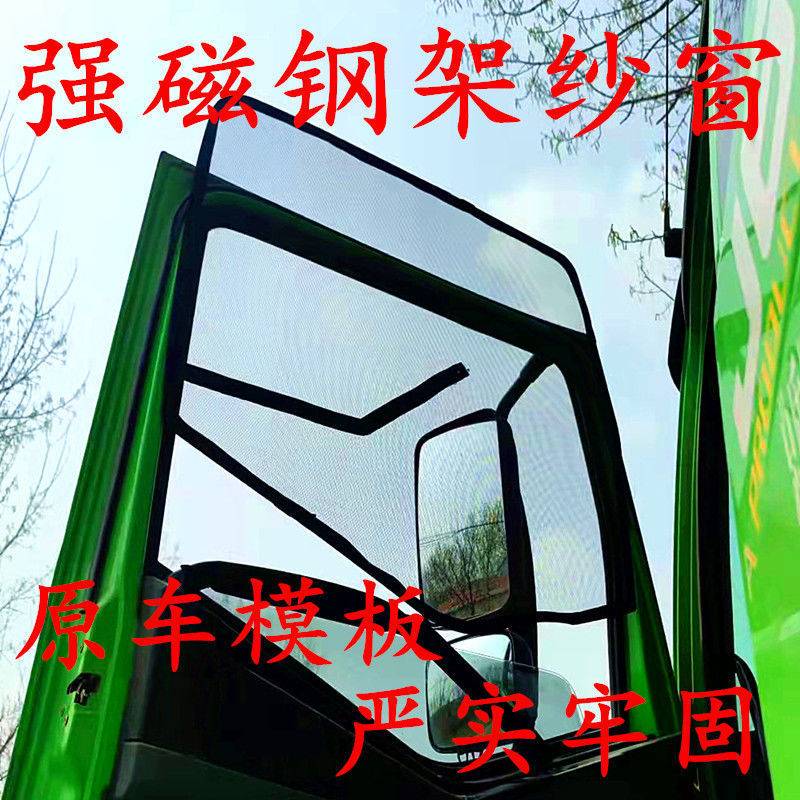 T9U强磁框架大货车钢骨磁性纱窗防蚊虫纱网解放德龙天龙三一豪沃