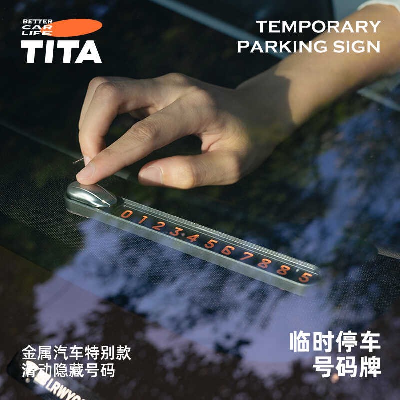 TITA极简挪车电话牌临时停车号码显示牌车载移车汽车车上内饰用品