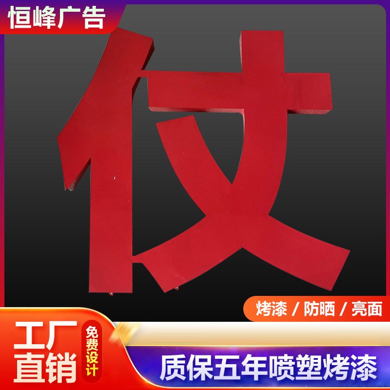 楼顶铁皮烤漆字铝板楼顶字观景字铁皮字不锈钢字定制广告牌匾门头