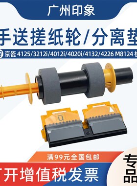 适用 京瓷 4125 3212i 4012i 4020Fi 4132 4226 手送搓纸轮 分离