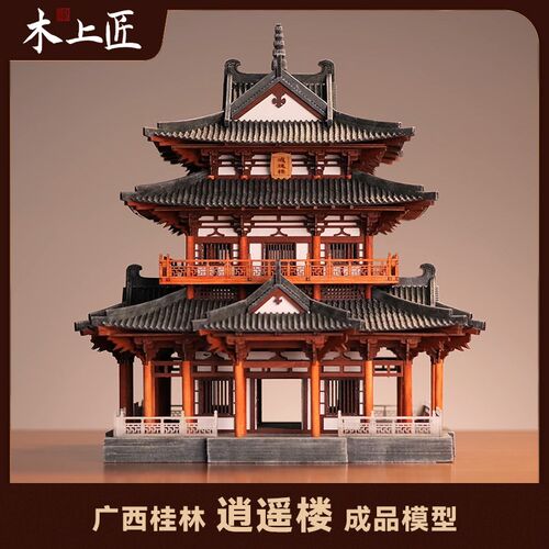 木上匠桂林逍h遥楼古建筑模型成品木质榫卯中式微缩摆件