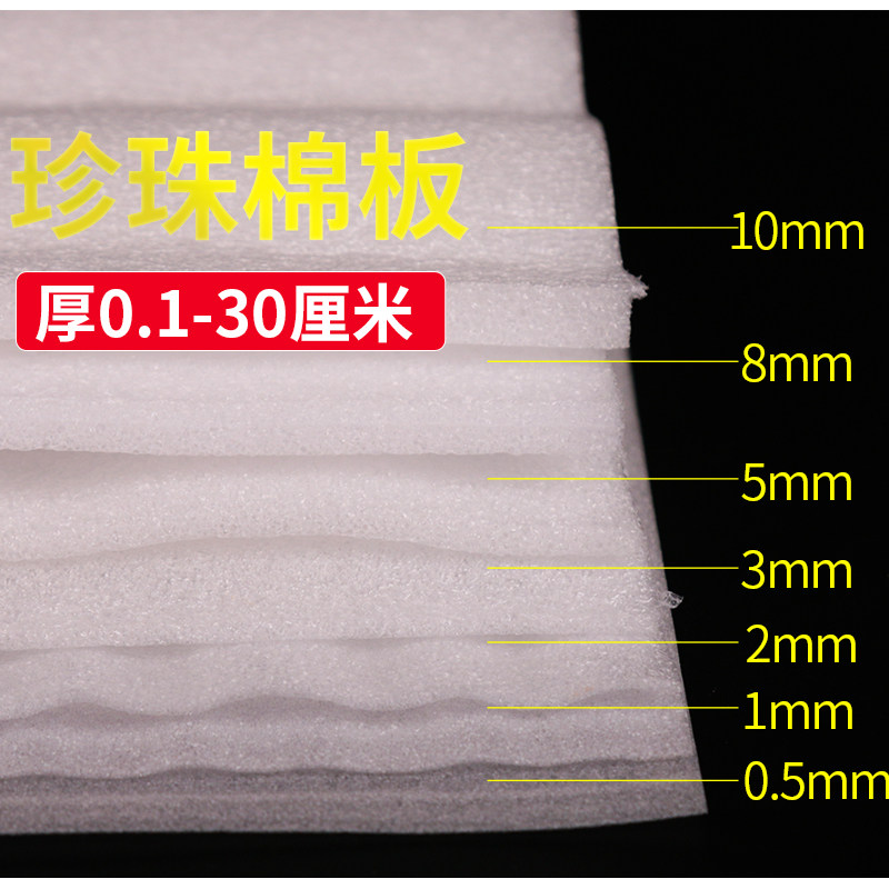 epe珍珠棉切片加厚复膜珍珠棉袋泡沫袋气泡袋片珍珍珠棉板