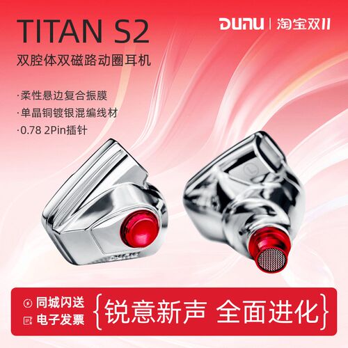 DUNU/达音科TITAN S2泰坦二代动圈有线HiFi入耳W式耳机可换插头