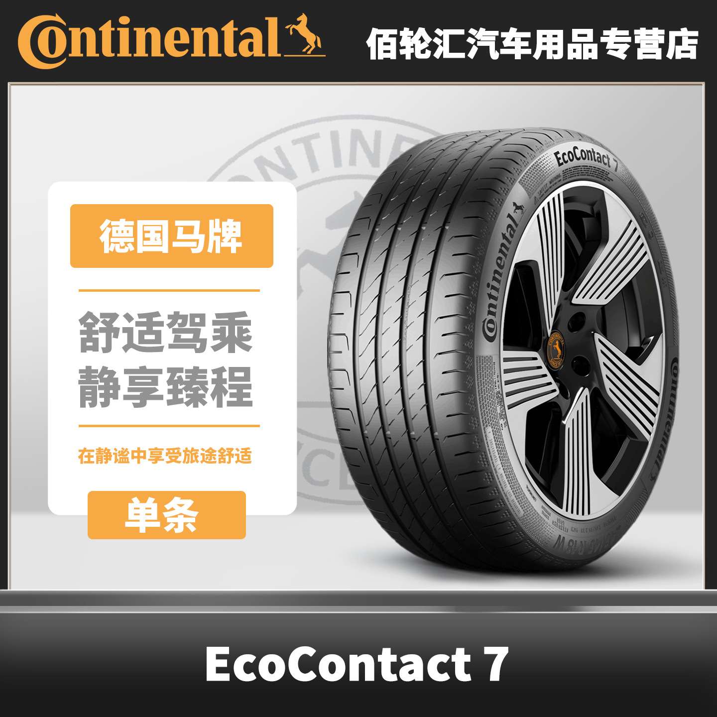 马牌夏季 255/45R20 105V XL FR EC7 SIL 静音棉
