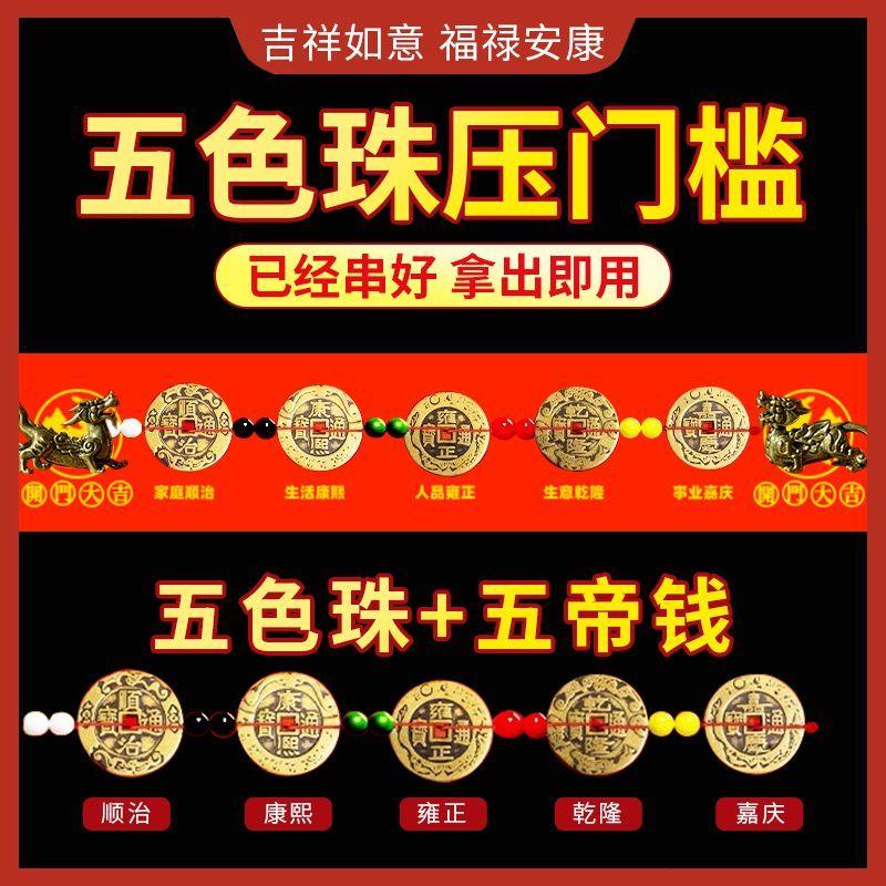高档五帝钱压门槛门对门