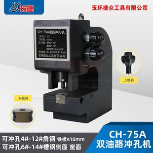 长槽钢冲孔机C 75A角钢7314号H打孔机双铁油路液压板捷冲孔机