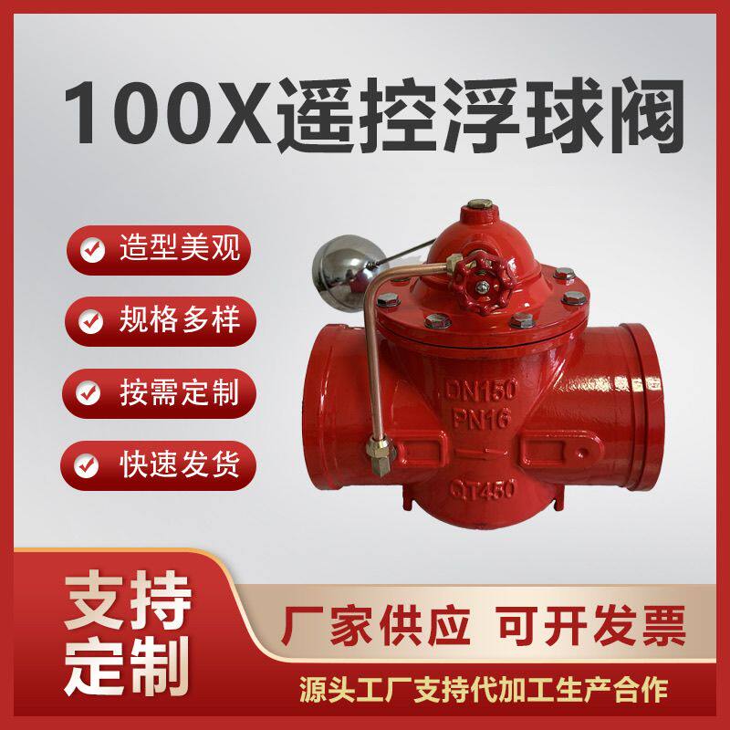 100x遥控浮球阀球墨铸铁水利阀门消防水位控制阀门DN50DN65DN80