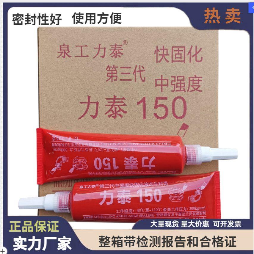力泰液体150生料带可拆