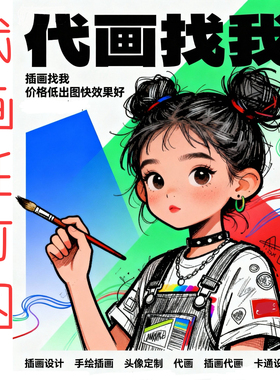 代画画图绘图线稿临摹AIps做图海报广告平面设计修图片手绘插画