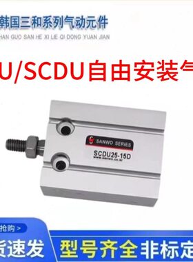 三和SANWO气缸SCU/SCDU10-10D-16-15-20-25-32-30-40-50-75-100D