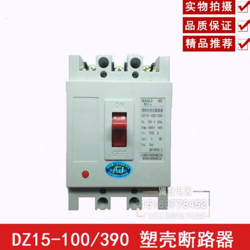 DZ15-100/390塑壳断路器 家用100A 断路器 DZ15塑壳空开 空气开关