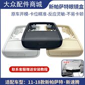 新帕萨特速腾顶棚眼镜盒顶灯阅读灯外框框架储物盒 18款