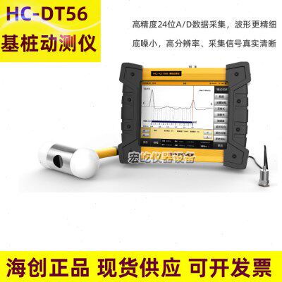 海创高科HC-DT51/DT56基桩动测仪小应变低应变测桩仪桩基检测仪