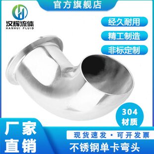 汉辉304不锈钢快装单边卡盘弯头90°度卫生级内外镜面抛光直角弯