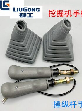 柳工906E/908/915D/920E/922/925D操作杆手柄胶防尘套喇叭挖掘机