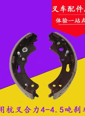叉车制动蹄 刹车片 刹车蹄片适用杭叉合力4-4.5TR40 R45 40N 45N