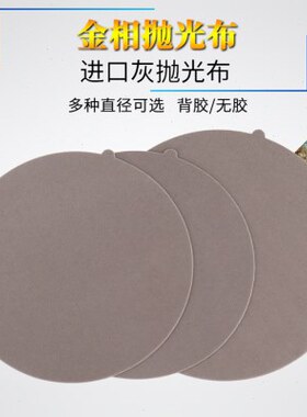 金相金属式样制样研磨抛光进口灰色短绒精抛圆形带胶抛光布实验室
