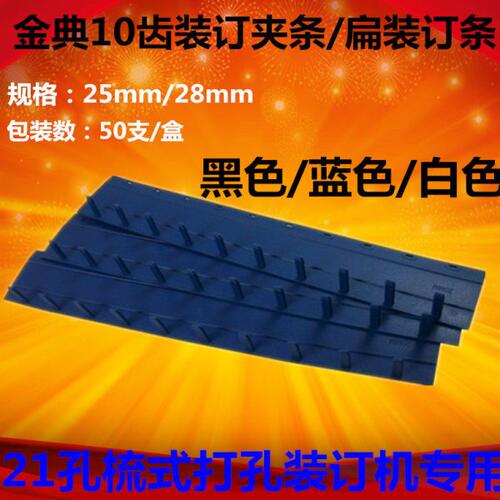 装订机塑料夹条25mm方夹条10齿装订钉条金典28mm合同装订夹条方夹