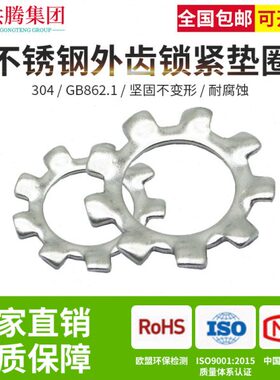 共腾集团304不锈钢外齿GB862.1锁紧垫圈外齿防松垫片自锁止动垫圈