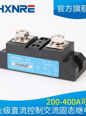 欣睿H3200ZF工业级固态继电器H3400ZF 直流控交流H3300ZF