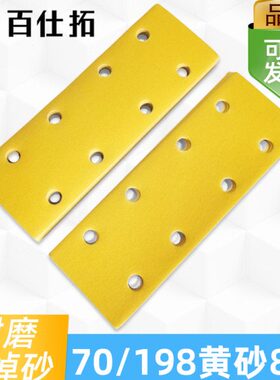 黄色8孔干磨砂纸70/198mm气动植绒汽车打磨片磨卡磨头磨卡砂光机