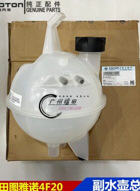 福田图雅诺ES4F20TC副水壶膨胀箱付水箱副水壶盖总成