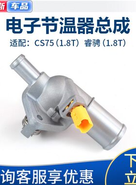 适配长安cs95睿骋cs75电子调温器电子节温器恒温器总成节温器盖