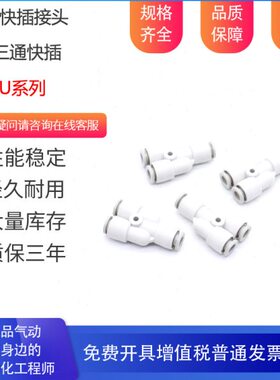 气动接头Y型三通快插接头KQ2U04-00 KQ2U06-00 08-00 10-00 12-00