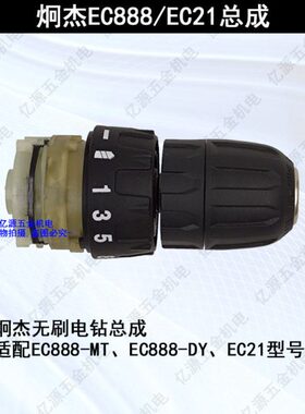 炯杰EC888   EC21无刷充电电钻原装配件齿轮箱总成控制器开关夹头