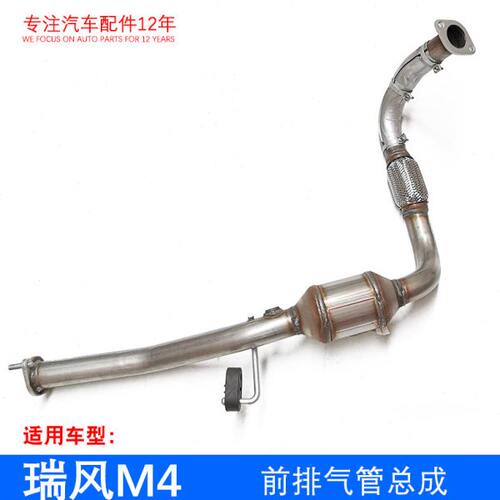 原厂瑞风M4 2.0VVT前排气管总成 28610-V4100