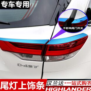 专用于15-16-17款汉兰达尾灯眉装饰亮条后大灯眉改装饰条灯罩框