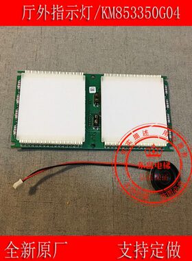 通力电梯到站灯板/厅外指示灯/KM853350G04/外呼显示/到站指示灯