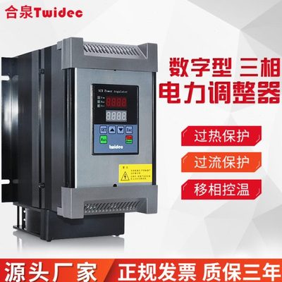 电力调整器SCR恒压恒流恒功率数字型功率控制器三相调功器20~175A