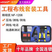 维修 精明鼠NF1206网络布线工具组 安装 维护 剪剥压 网络安装