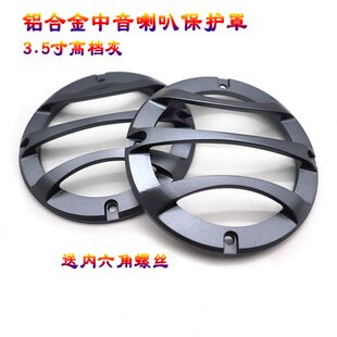 汽车中置喇叭网罩3.5寸中音喇叭网罩铝合金喇叭盖箱体喇叭盖