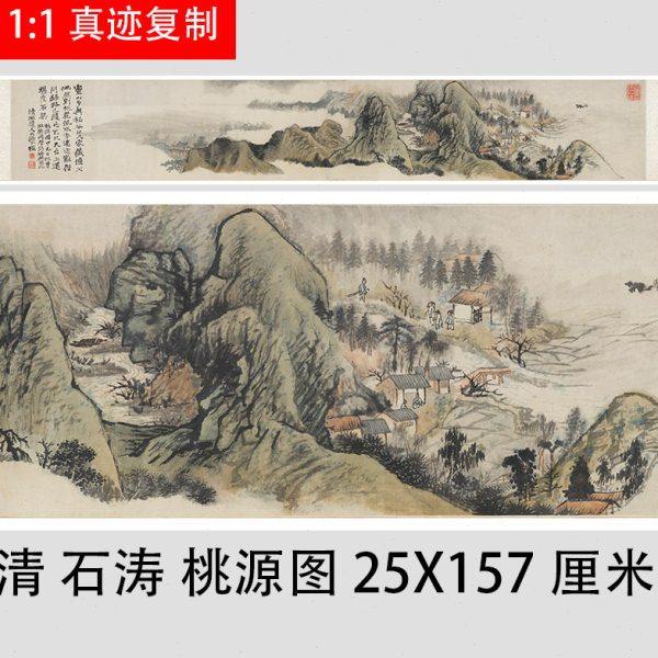 清 石涛 桃源图 仿古写意山水人物国画横幅手卷临摹学习装饰画