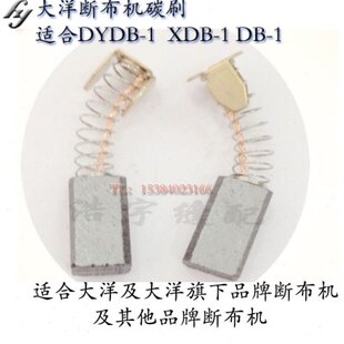 大洋XDB-1断布机碳刷 裁剪机裁布机碳刷切布机碳刷断布机配件零件