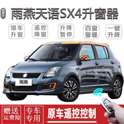 适用天语SX4尚悦一键自动升窗雨燕关窗器遥控玻璃升降关闭器改装