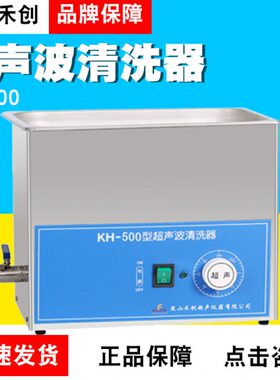 昆山禾创KH-500/KH-500B/KH-500E台式超声波清洗器定制