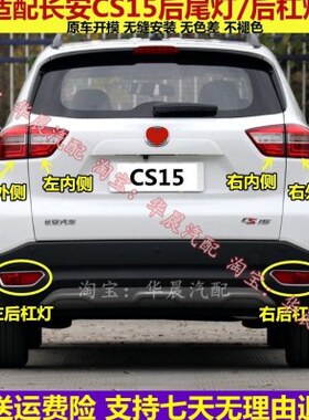 适用长安cs15后尾灯总成CS15后防雾灯后杠灯左右转向刹车灯罩亮框