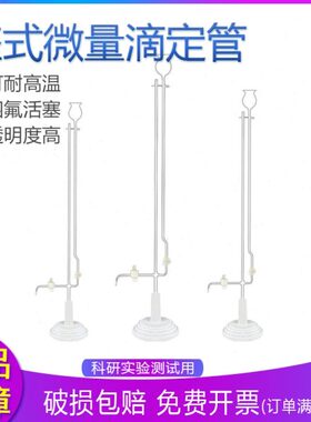 座式微量滴定管2ml 5ml 10ml 白色规格齐全实验滴定 聚四氟活塞