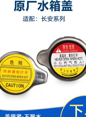 适配长安致尚XT新奔奔悦翔v3v5v7cx203070逸动cs35水箱盖散热器盖