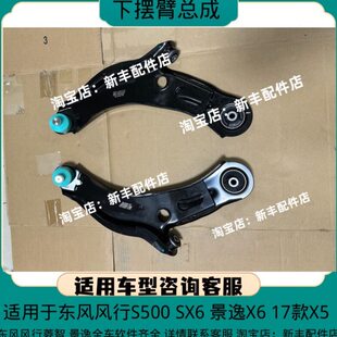 前下托臂前下摆臂下支臂 景逸X6前悬挂臂 东风风行景逸X5S500 SX6