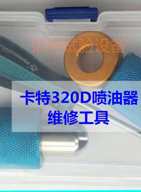 卡特彼特320D共轨喷油器维修工具卡特320D喷油泵维修拆装分解工具