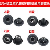 JTC767沙冰机配件商用豆浆机搅拌机料蘑菇头 800 大马力TWK TM767
